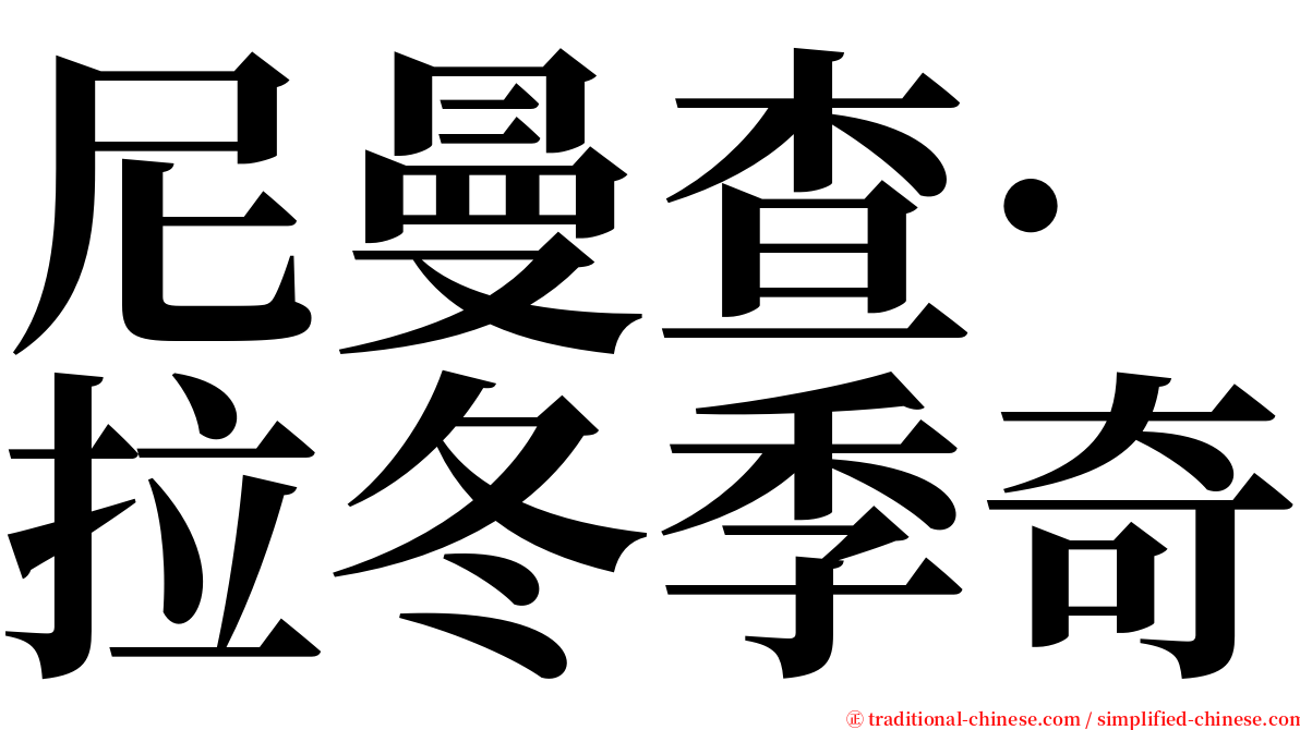 尼曼查·拉冬季奇 serif font