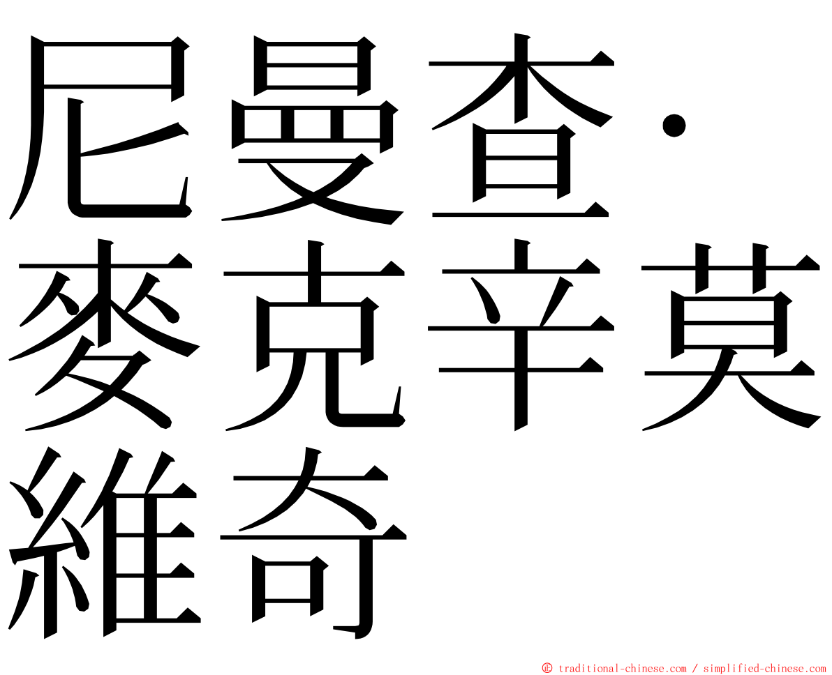 尼曼查·麥克辛莫維奇 ming font