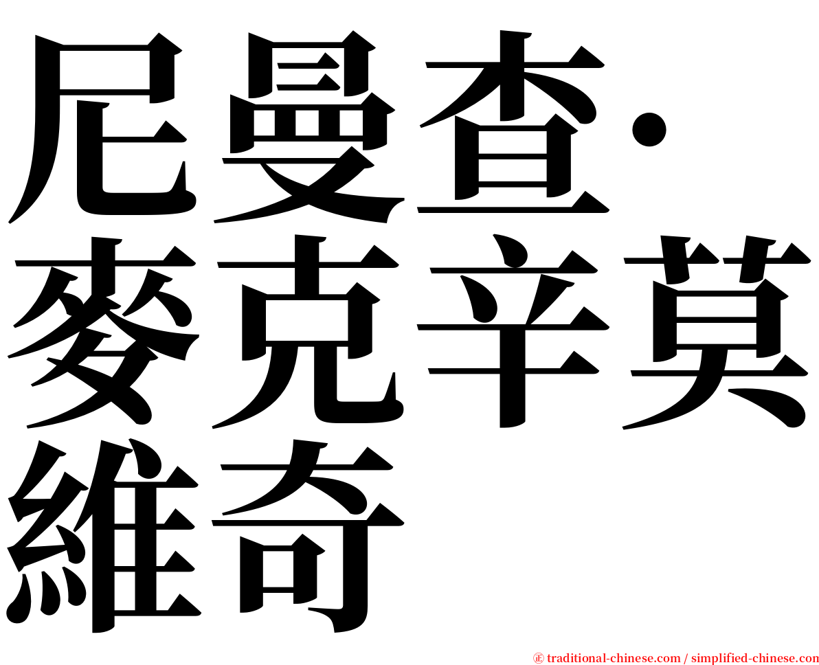 尼曼查·麥克辛莫維奇 serif font