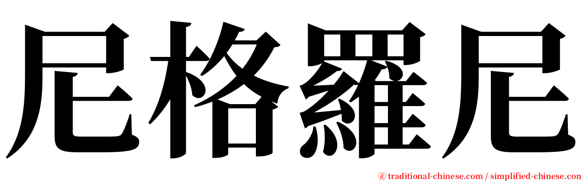 尼格羅尼 serif font