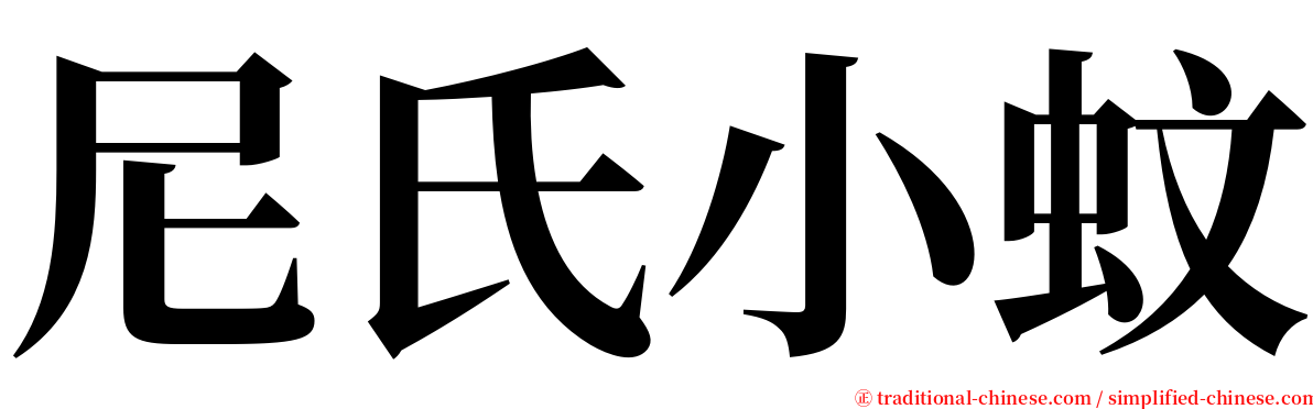 尼氏小蚊 serif font