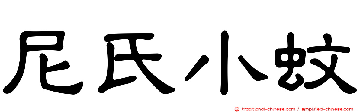 尼氏小蚊