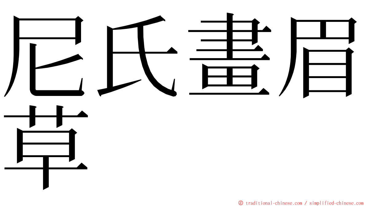 尼氏畫眉草 ming font