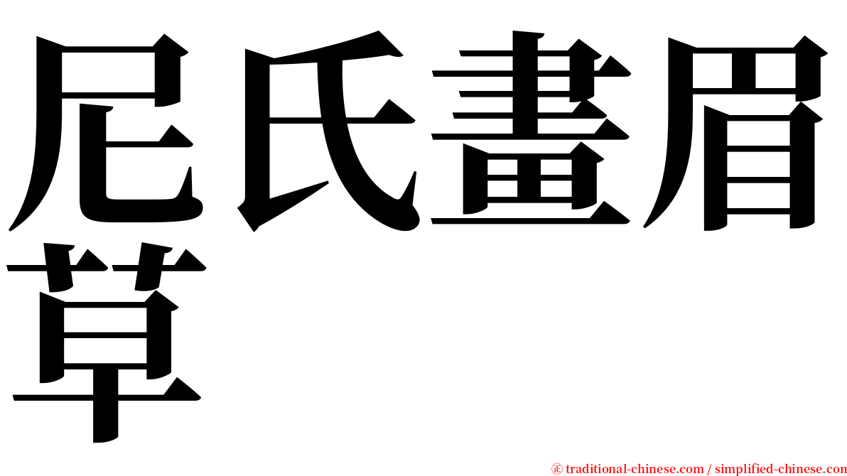 尼氏畫眉草 serif font
