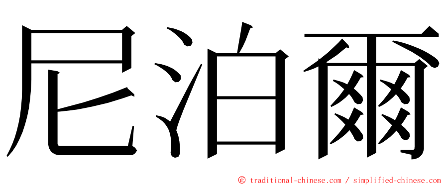 尼泊爾 ming font