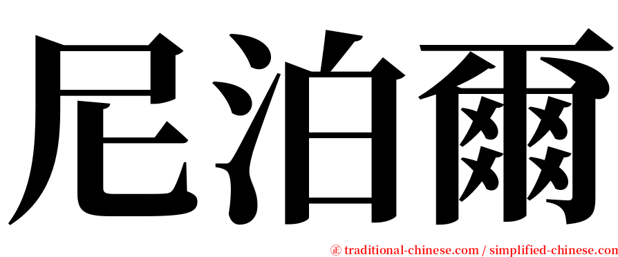 尼泊爾 serif font