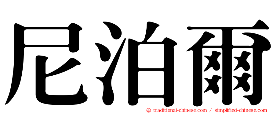尼泊爾