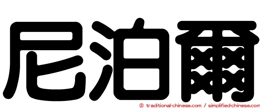 尼泊爾