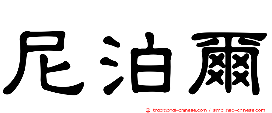尼泊爾