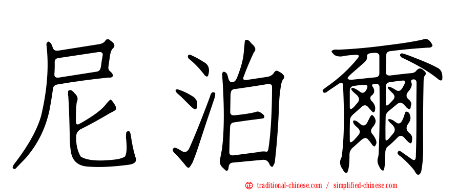 尼泊爾