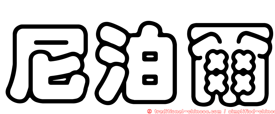 尼泊爾