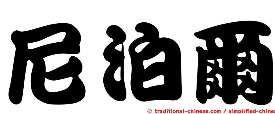 尼泊爾
