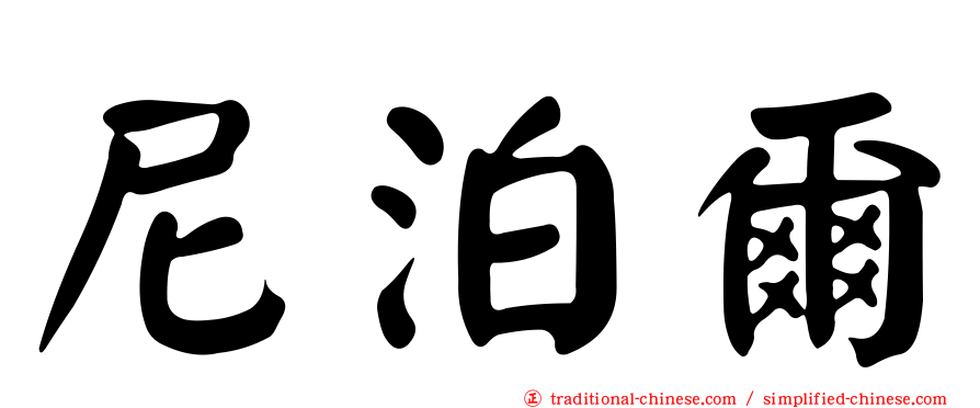 尼泊爾