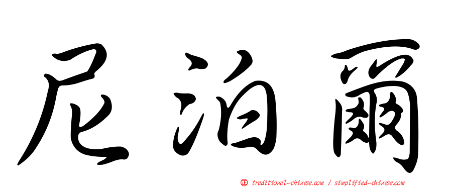 尼泊爾