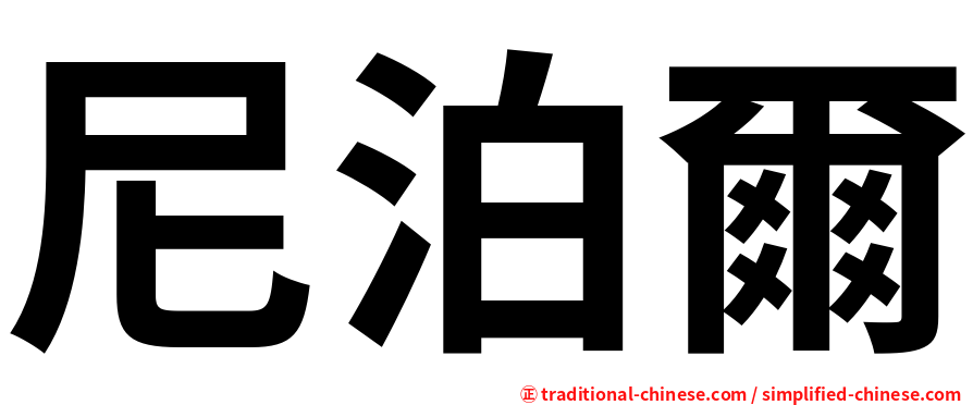 尼泊爾