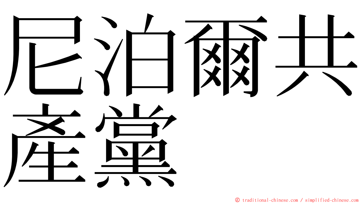 尼泊爾共產黨 ming font