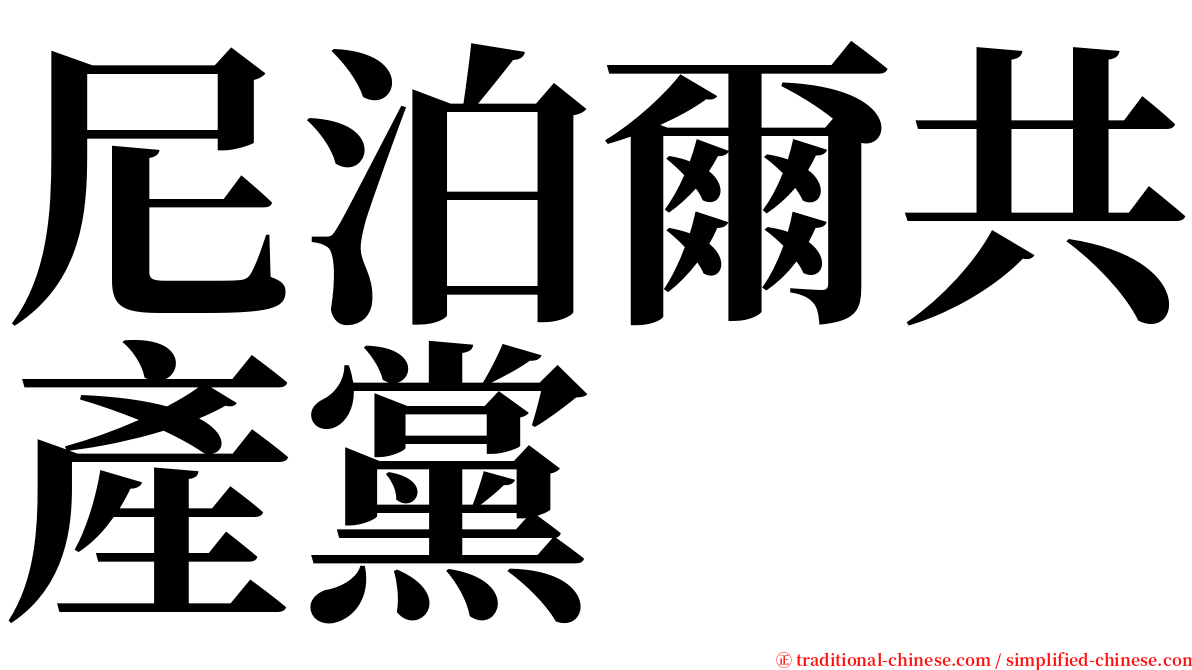 尼泊爾共產黨 serif font