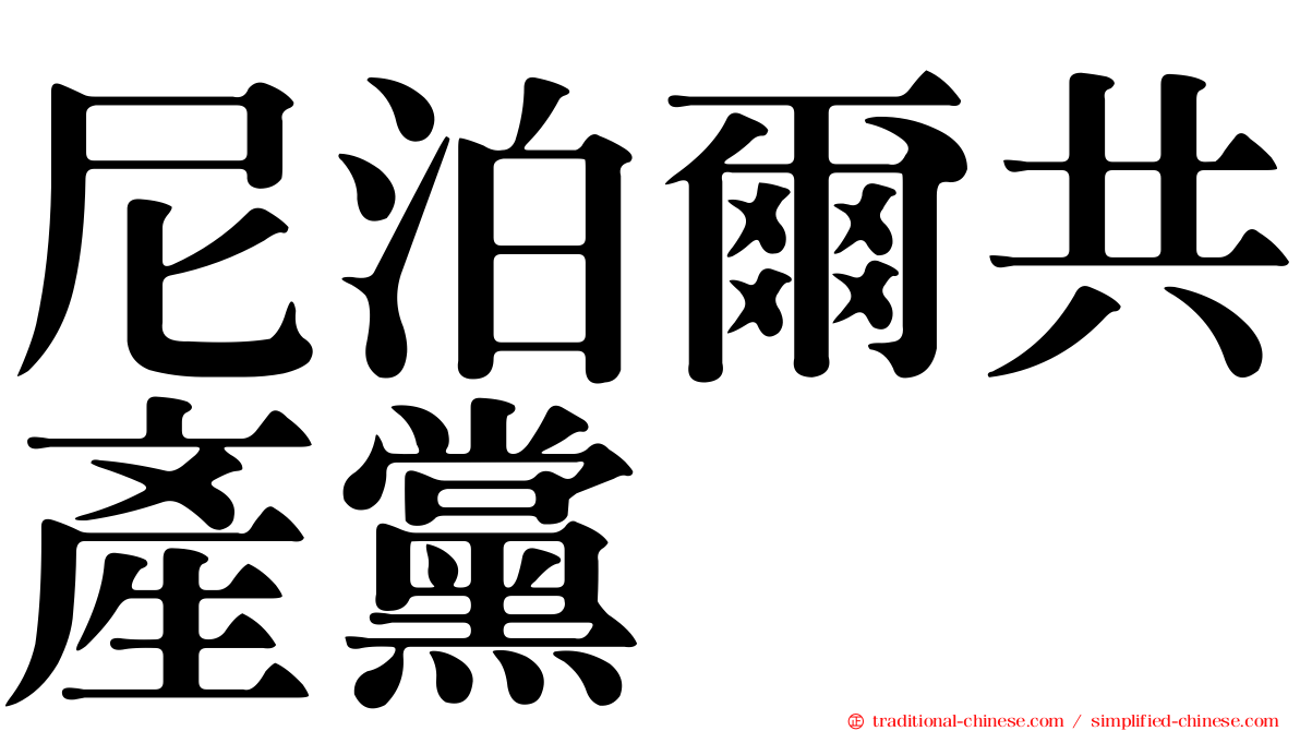 尼泊爾共產黨