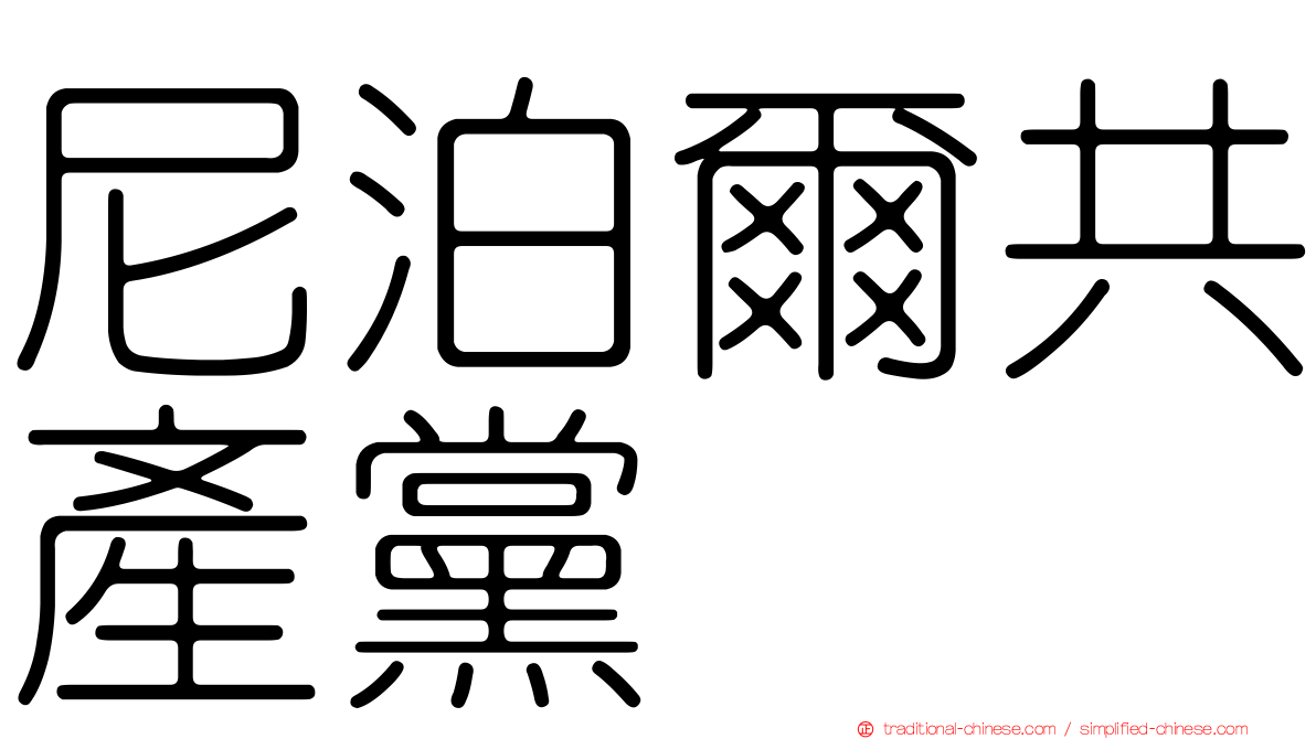 尼泊爾共產黨