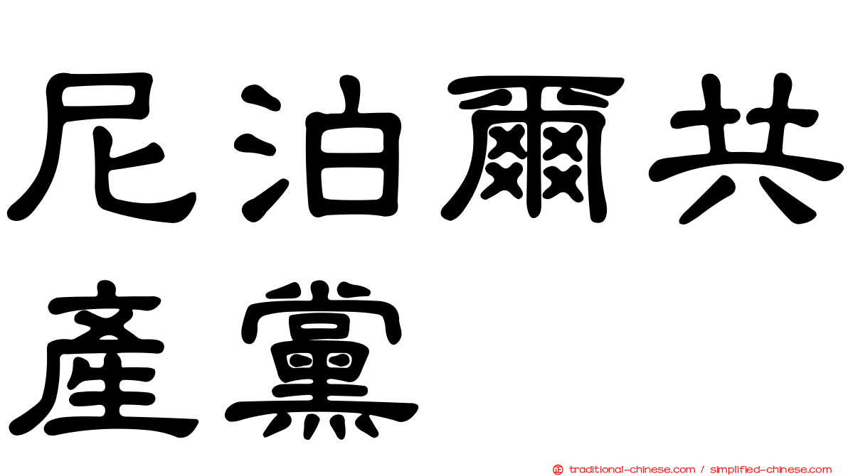 尼泊爾共產黨