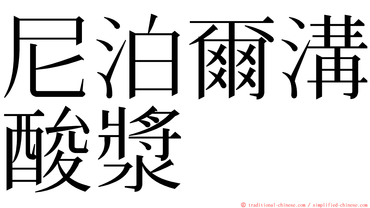 尼泊爾溝酸漿 ming font