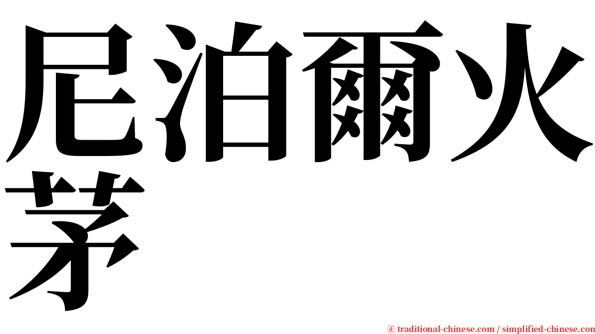 尼泊爾火茅 serif font