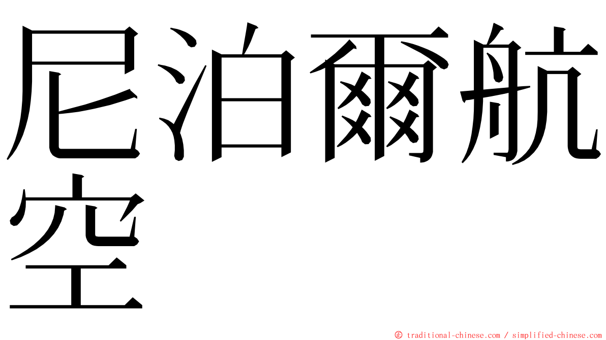 尼泊爾航空 ming font