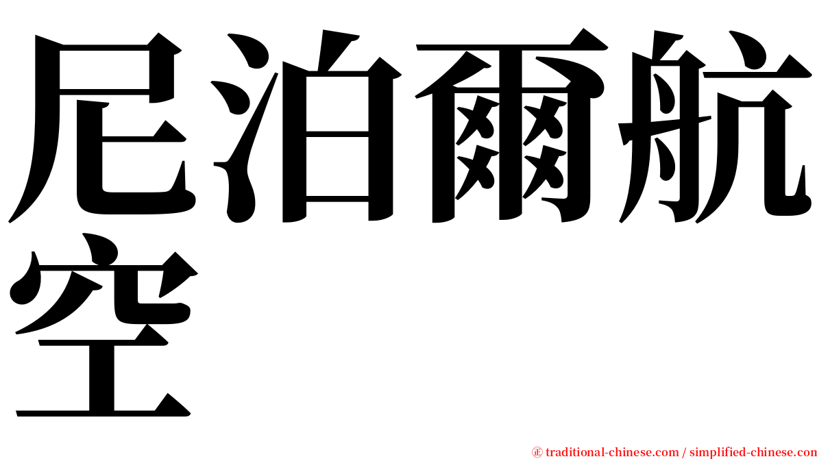 尼泊爾航空 serif font