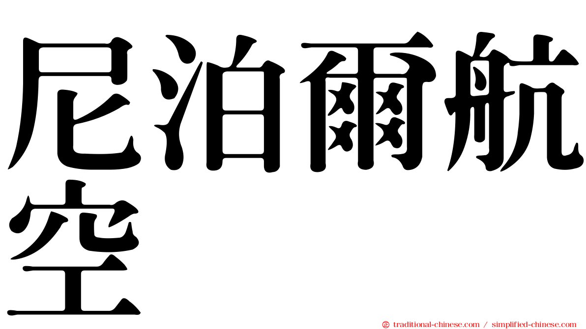 尼泊爾航空
