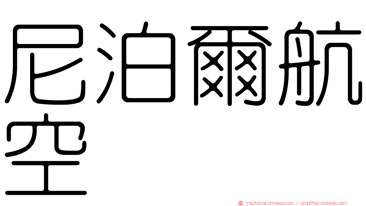 尼泊爾航空