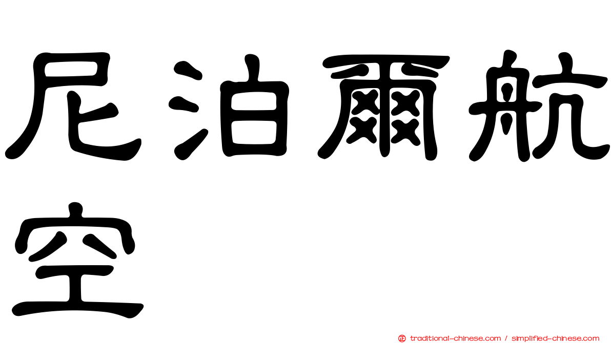 尼泊爾航空