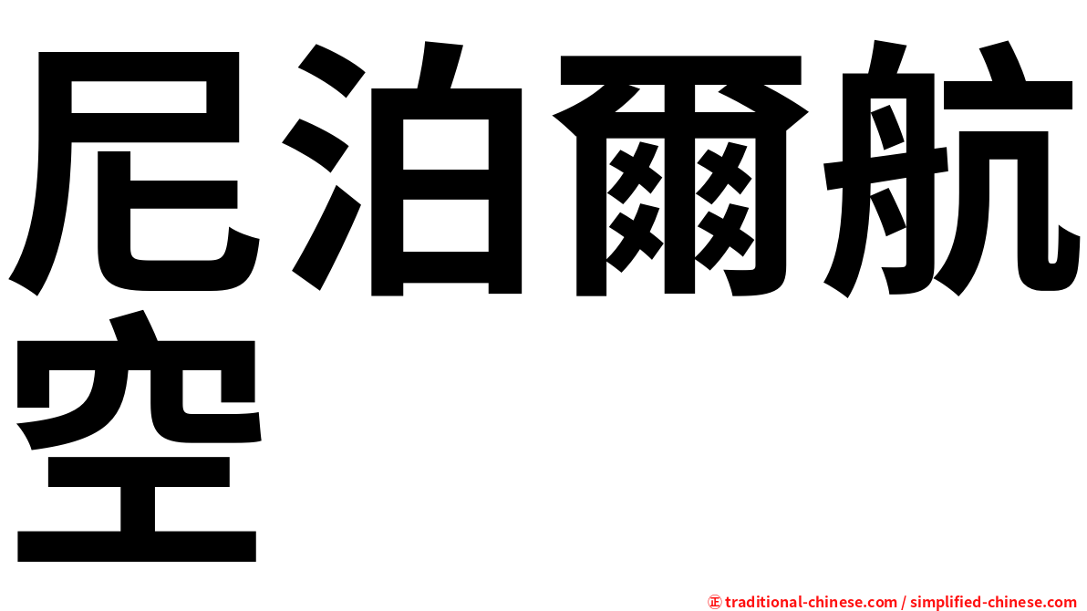 尼泊爾航空