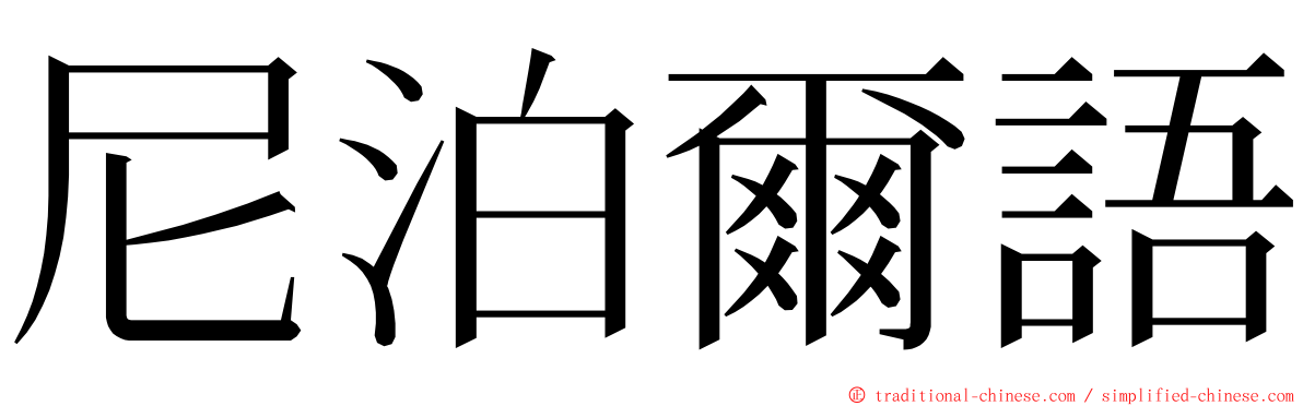 尼泊爾語 ming font