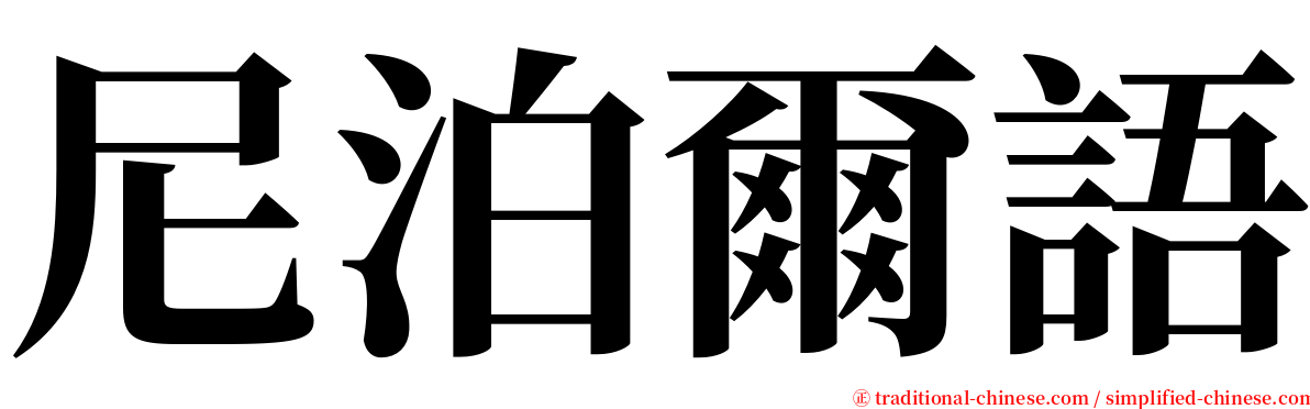 尼泊爾語 serif font