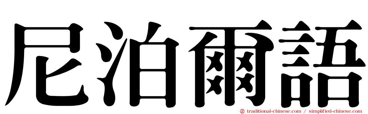 尼泊爾語