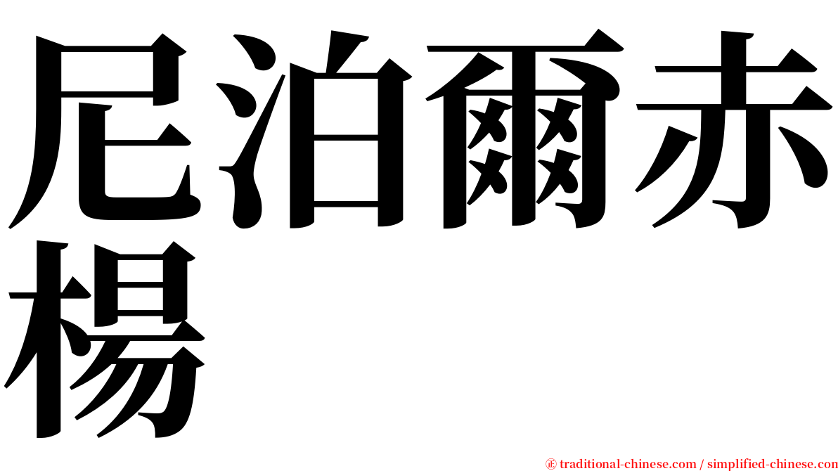 尼泊爾赤楊 serif font