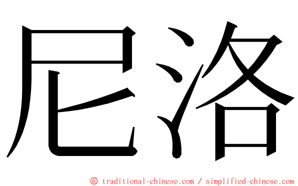 尼洛 ming font