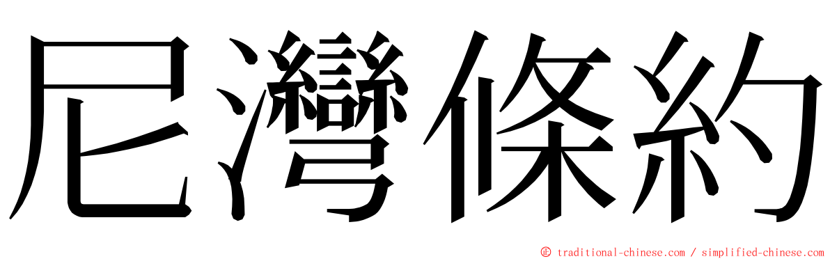 尼灣條約 ming font