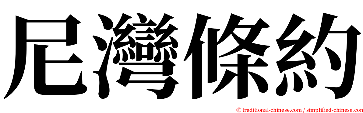 尼灣條約 serif font