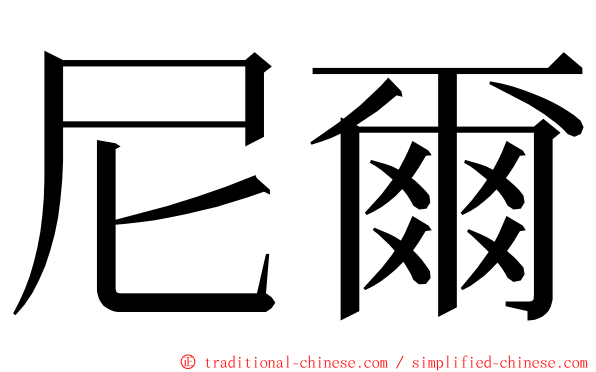 尼爾 ming font