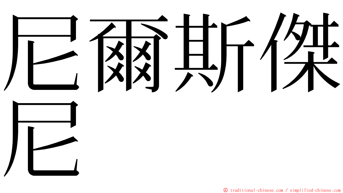 尼爾斯傑尼 ming font