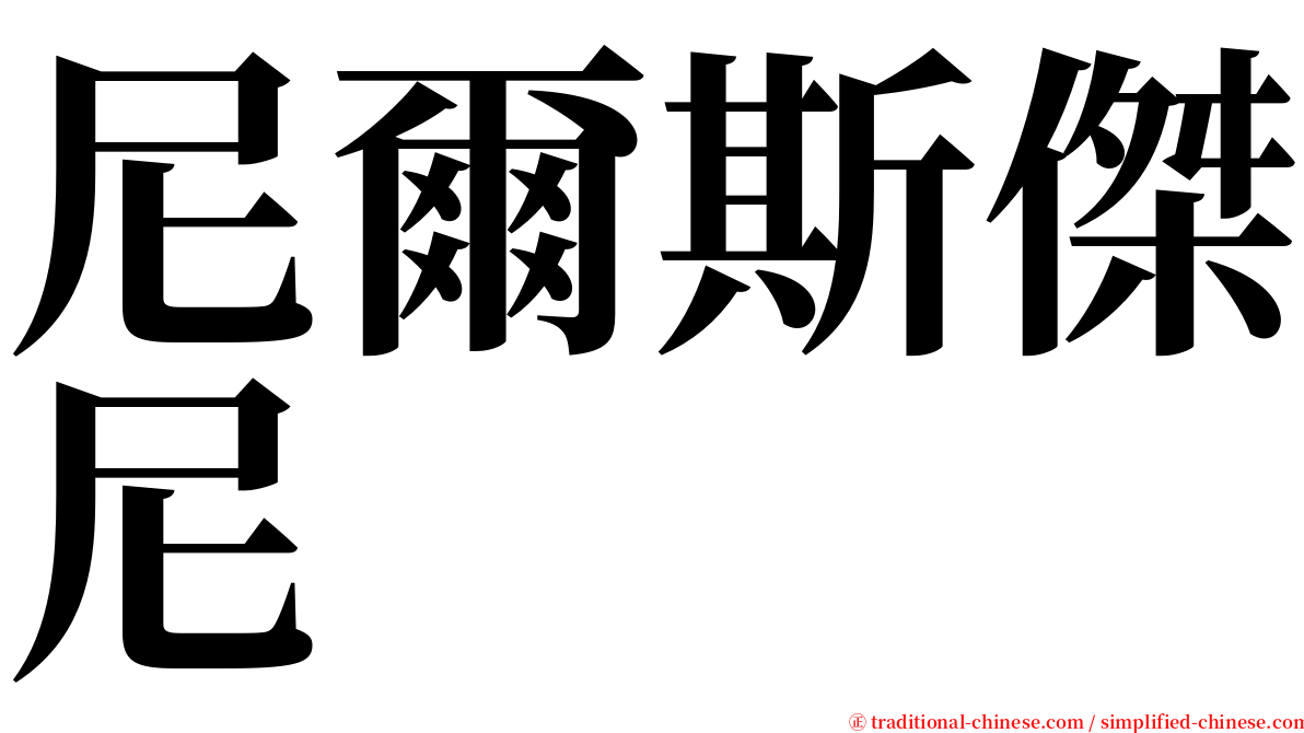 尼爾斯傑尼 serif font