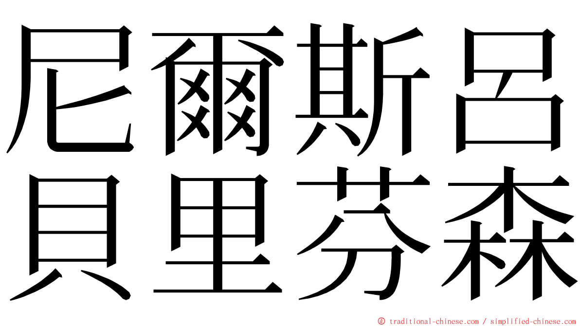 尼爾斯呂貝里芬森 ming font