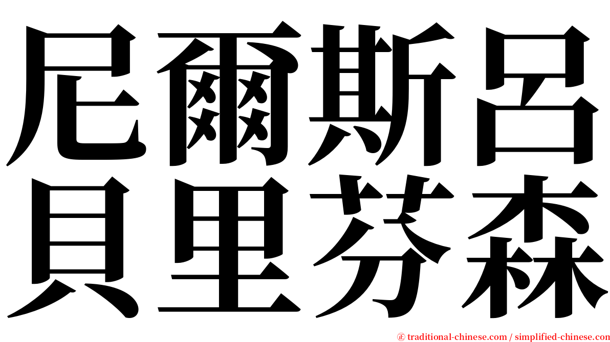 尼爾斯呂貝里芬森 serif font