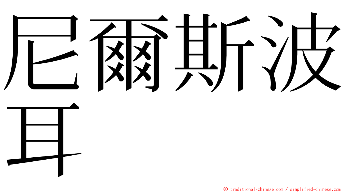 尼爾斯波耳 ming font