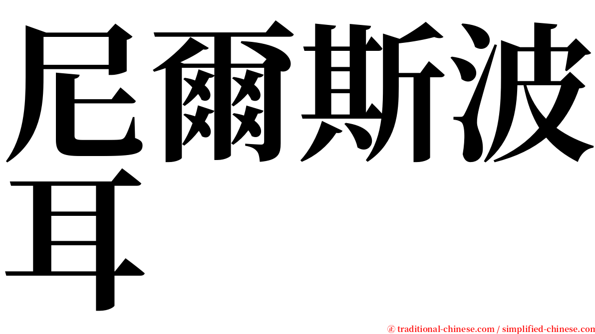 尼爾斯波耳 serif font