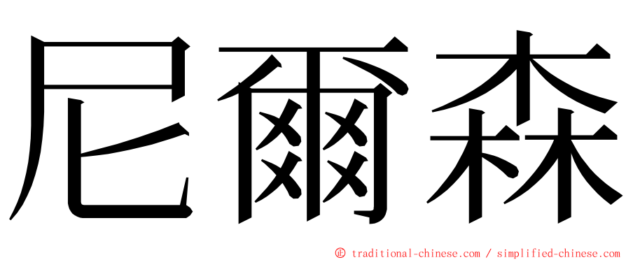 尼爾森 ming font