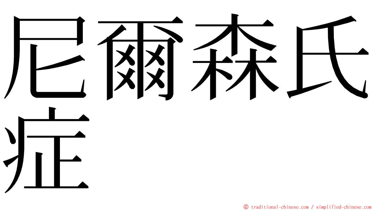 尼爾森氏症 ming font