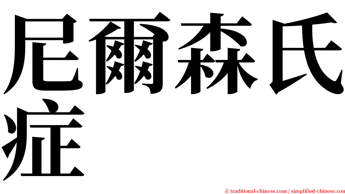 尼爾森氏症 serif font