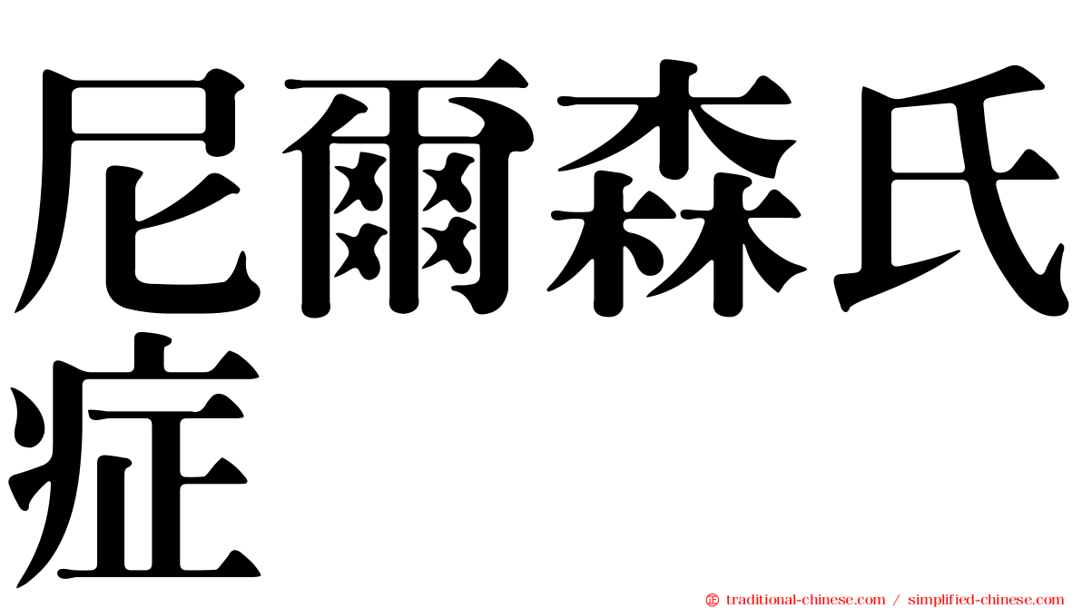 尼爾森氏症